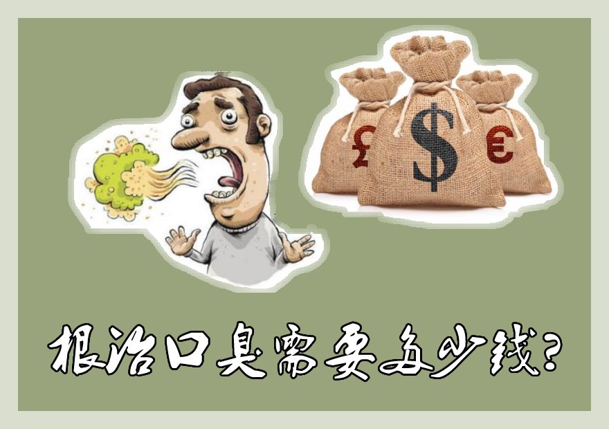 口臭金钱