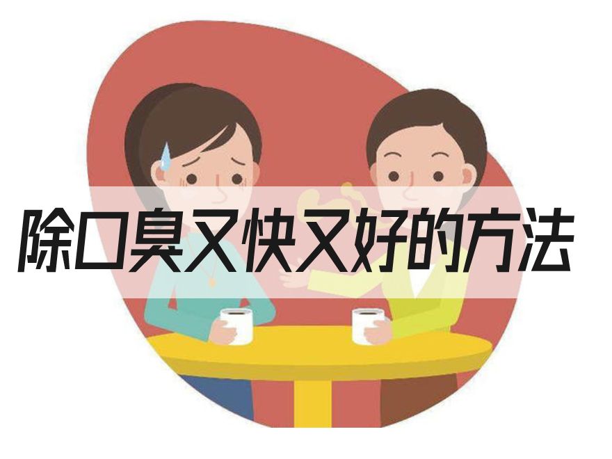 除口臭