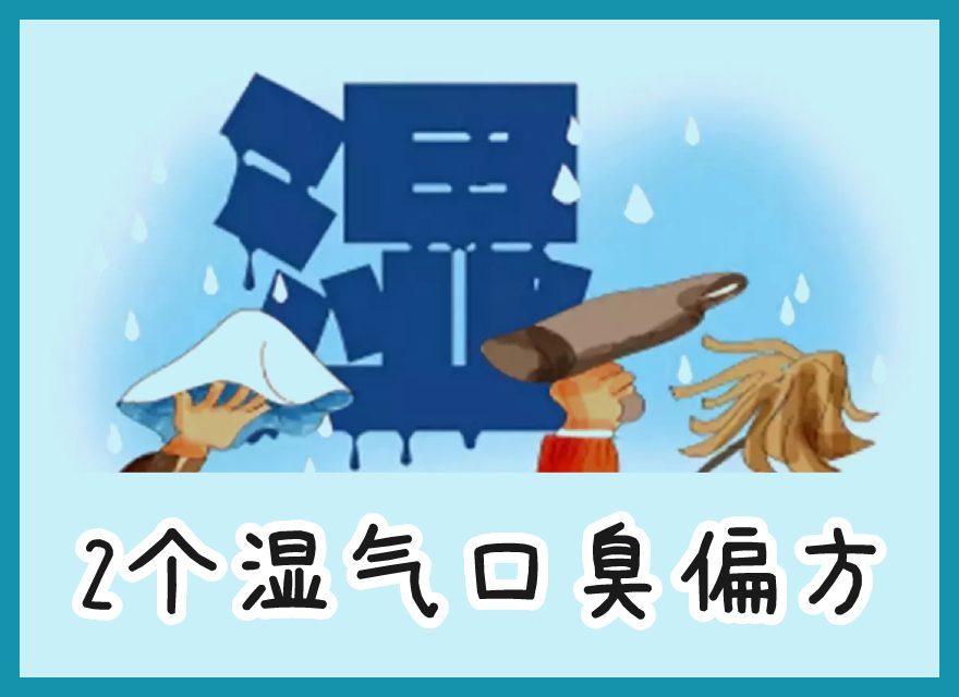 湿气