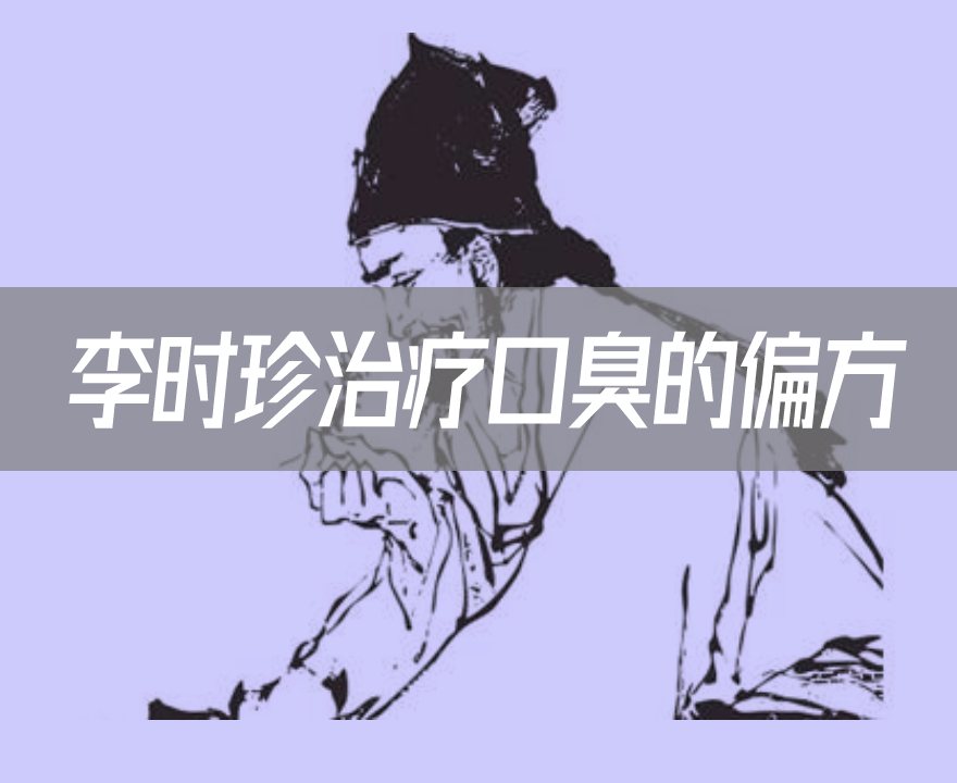 李时珍图片