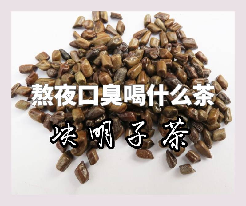 中药决明子