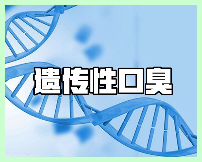 遗传口臭