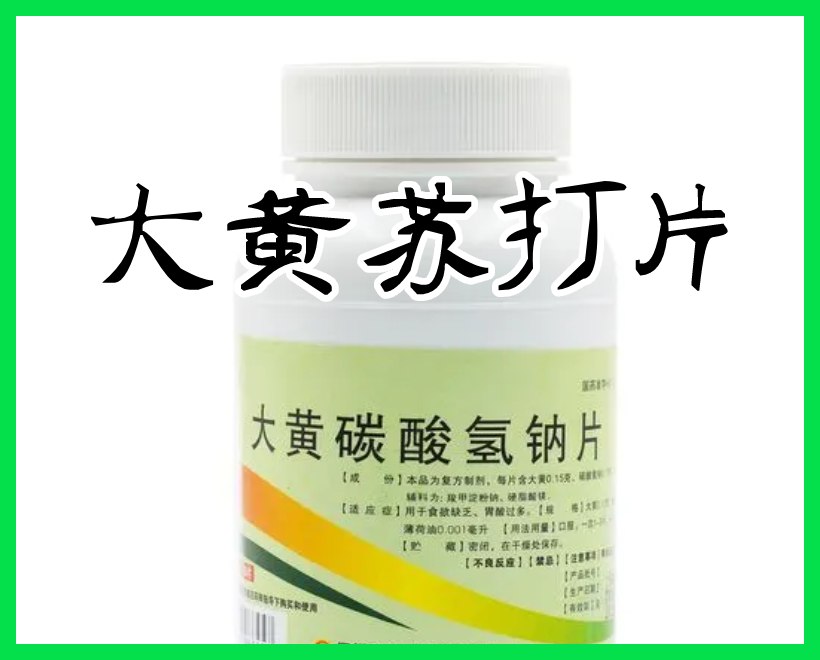 大黄苏打片药瓶