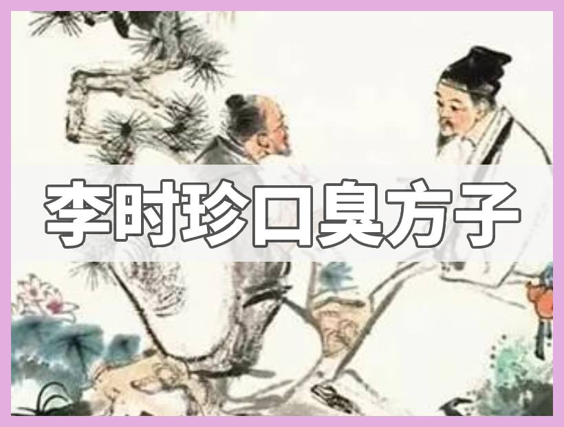 李时珍采药图