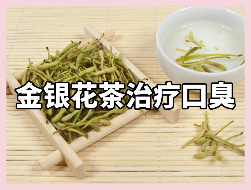 金银花泡的茶