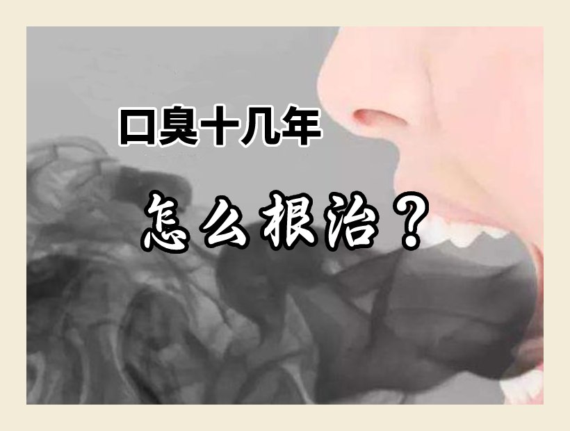 口臭多年呼气臭