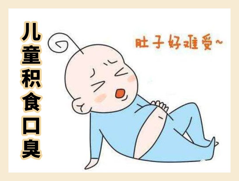 积食的孩子