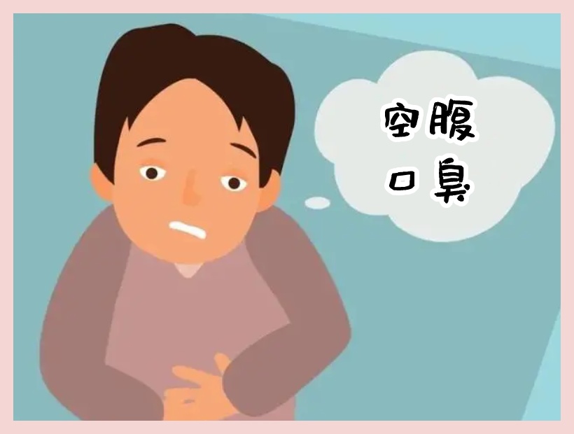 空腹口臭的人
