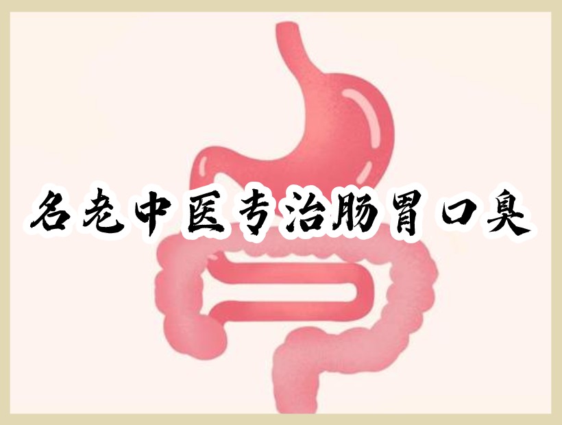 肠胃口臭
