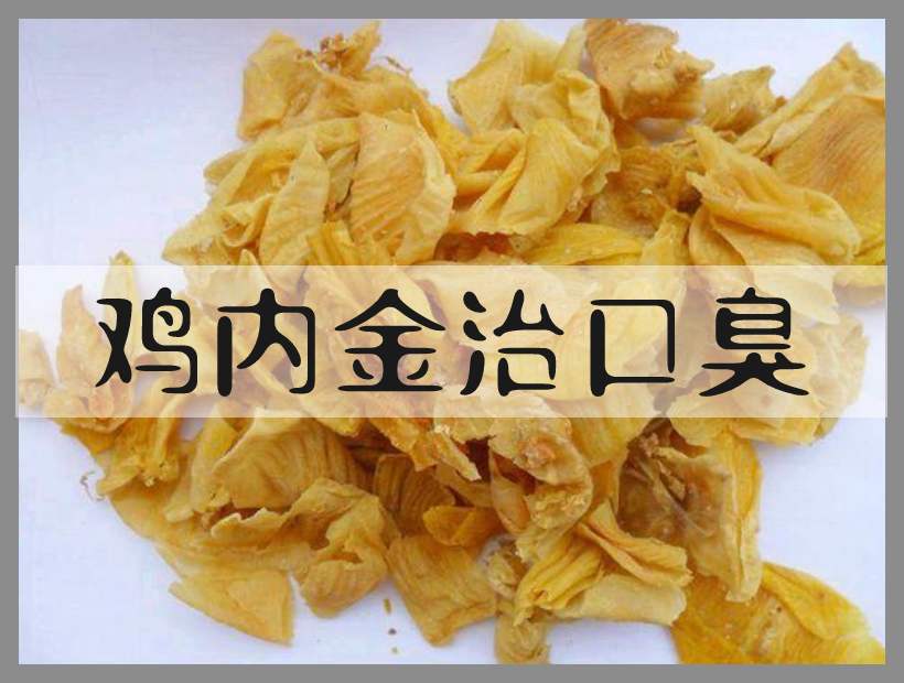 鸡内金实拍图