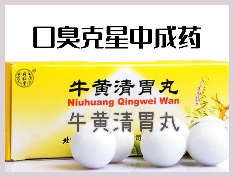 牛黄清胃丸药盒