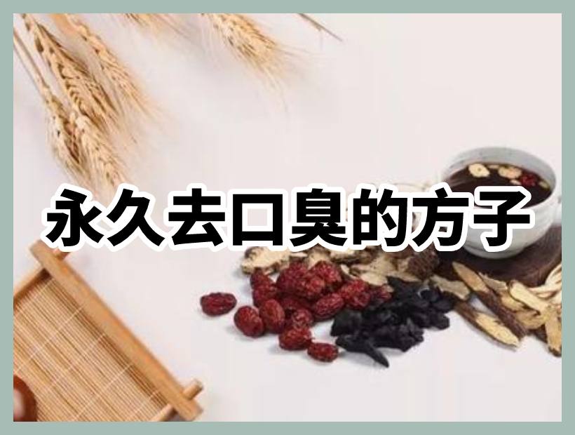 口臭方子