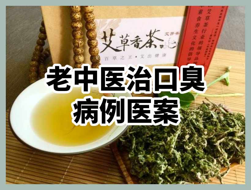 艾草茶治口臭