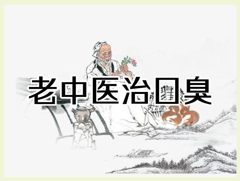 老中医