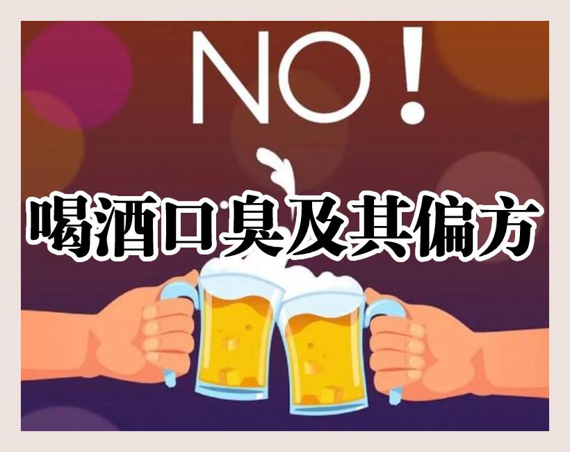 男人喝酒口臭