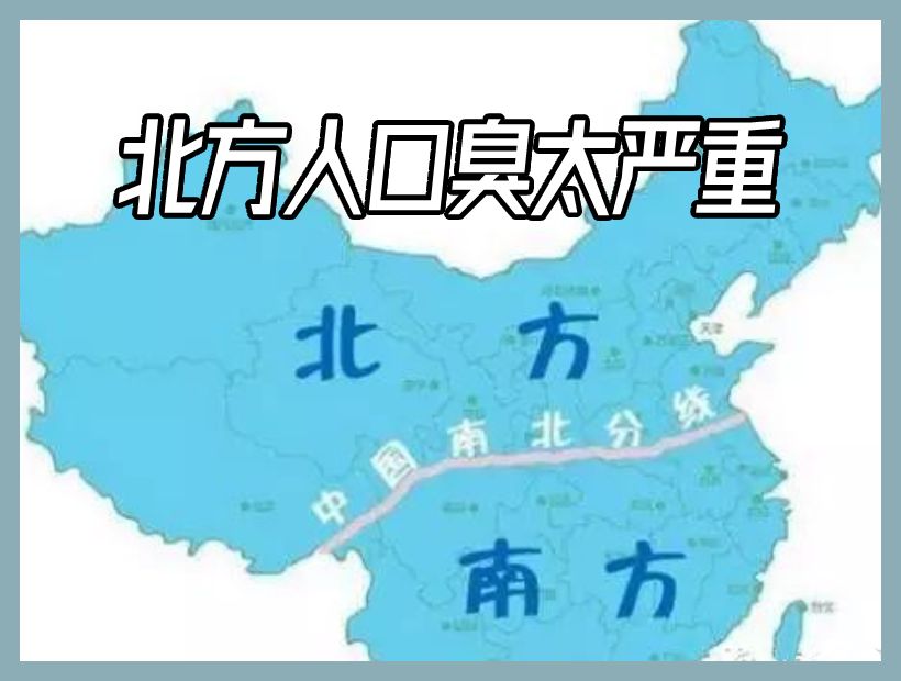 南北方人分界图