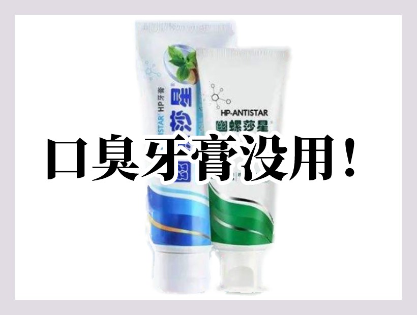 抗幽牙膏