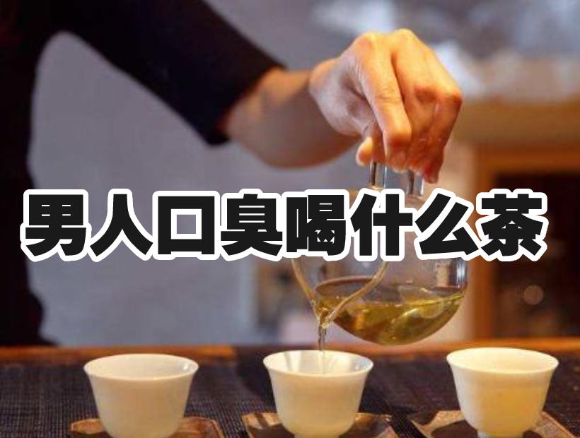 喝茶治口臭