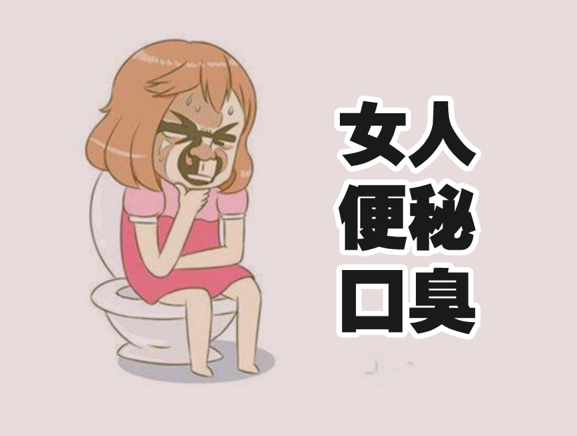 便秘的女人