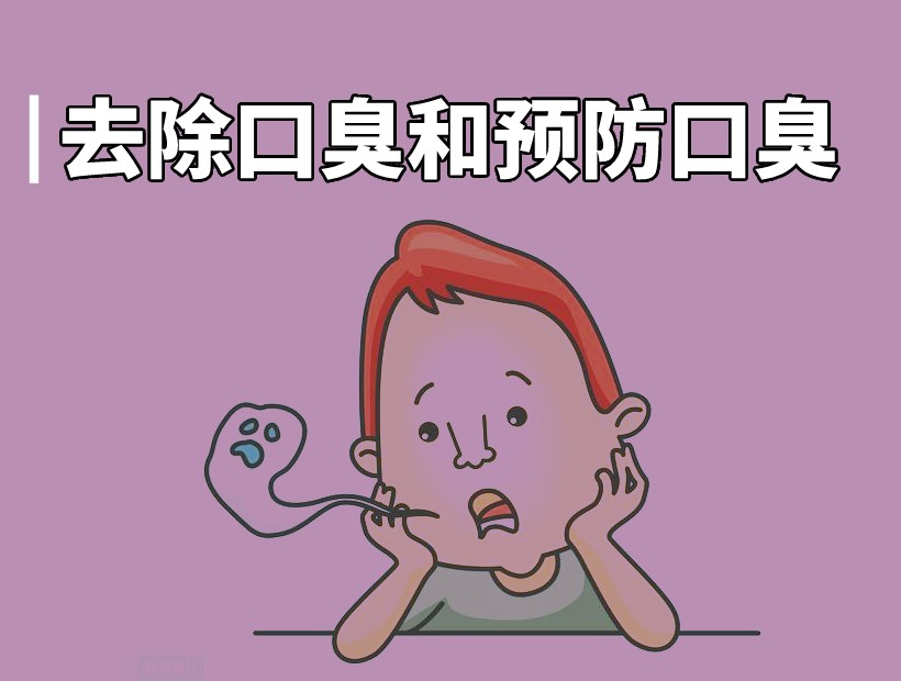 口臭咋样去除