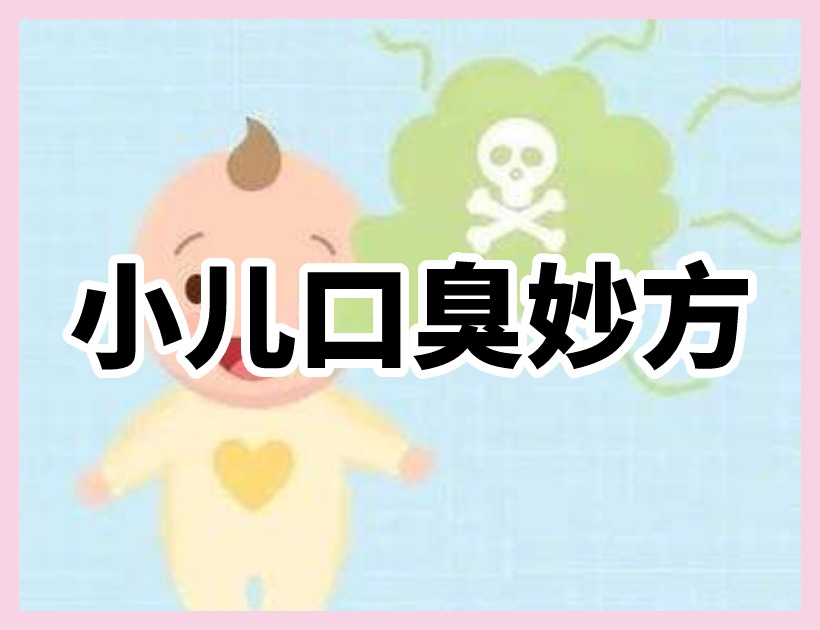 口臭的小儿