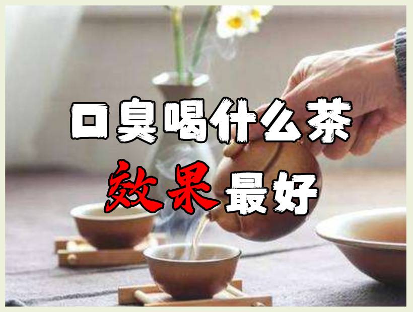 口臭喝茶