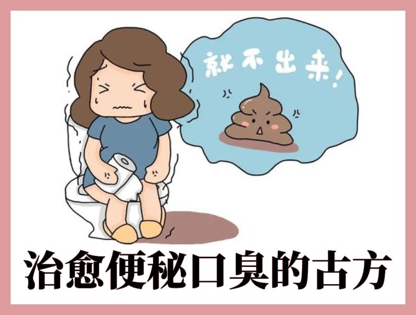 便秘口臭的人
