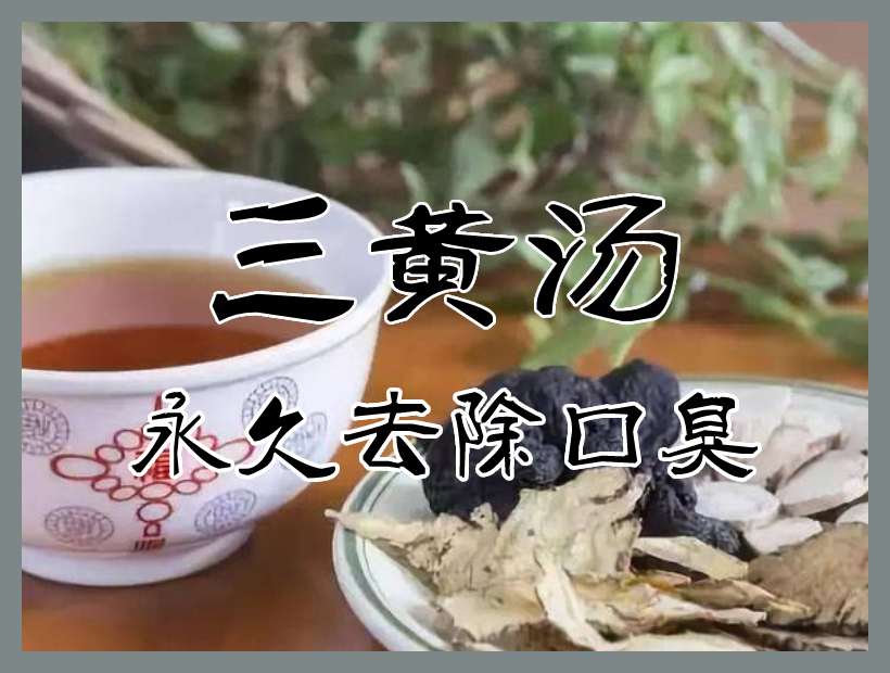 三黄汤