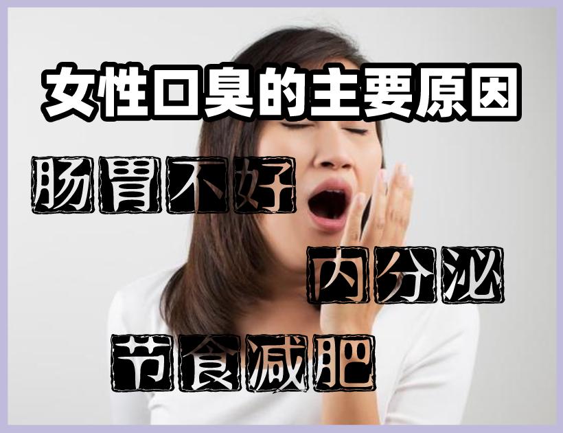 口臭的女性