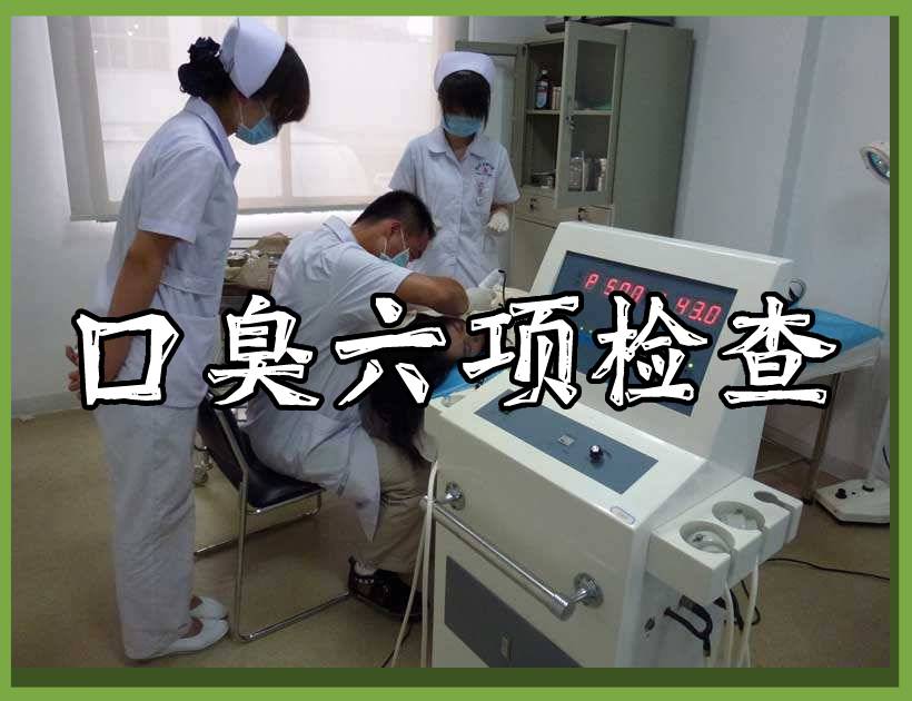 口臭检查