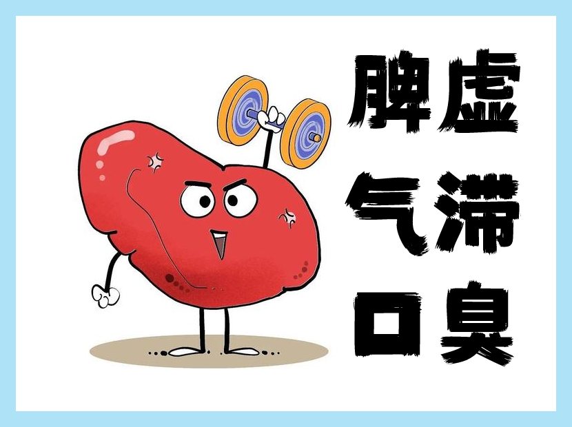 脾虚口臭