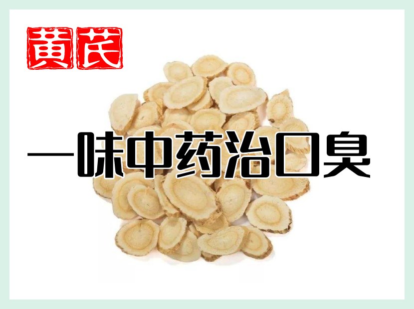 中药黄芪治口臭