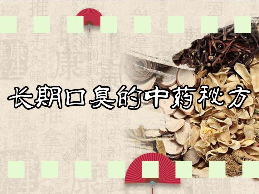 口臭秘方