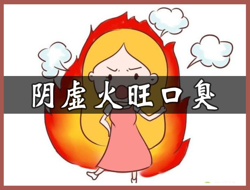 阴虚火旺