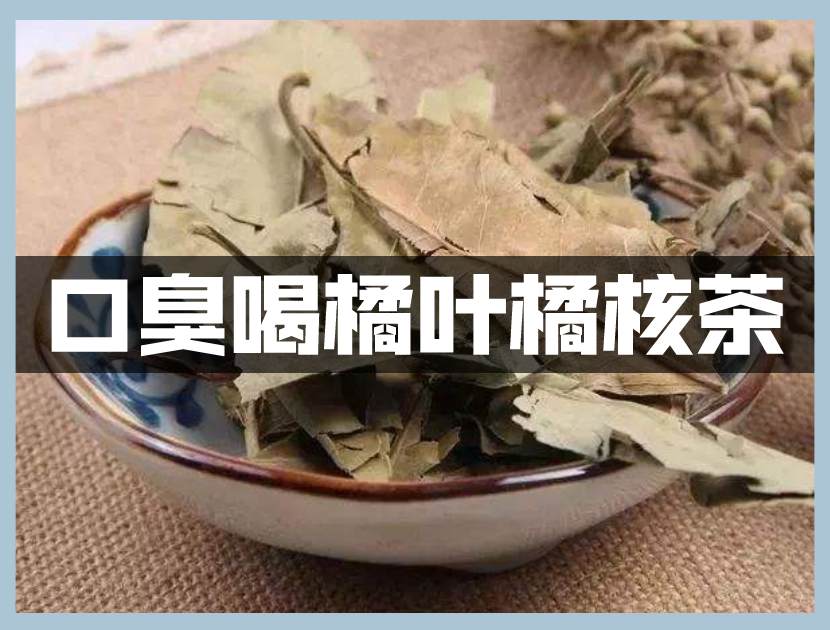 口臭喝什么茶