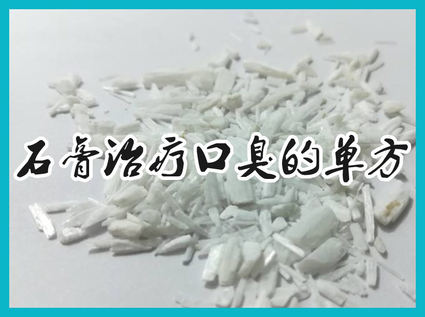 石膏中药