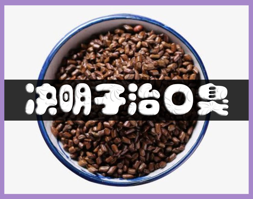 决明子