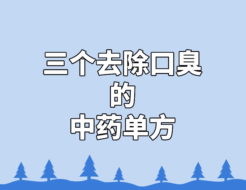 口臭单方
