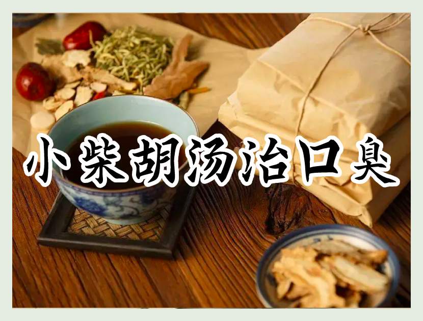 小柴胡汤