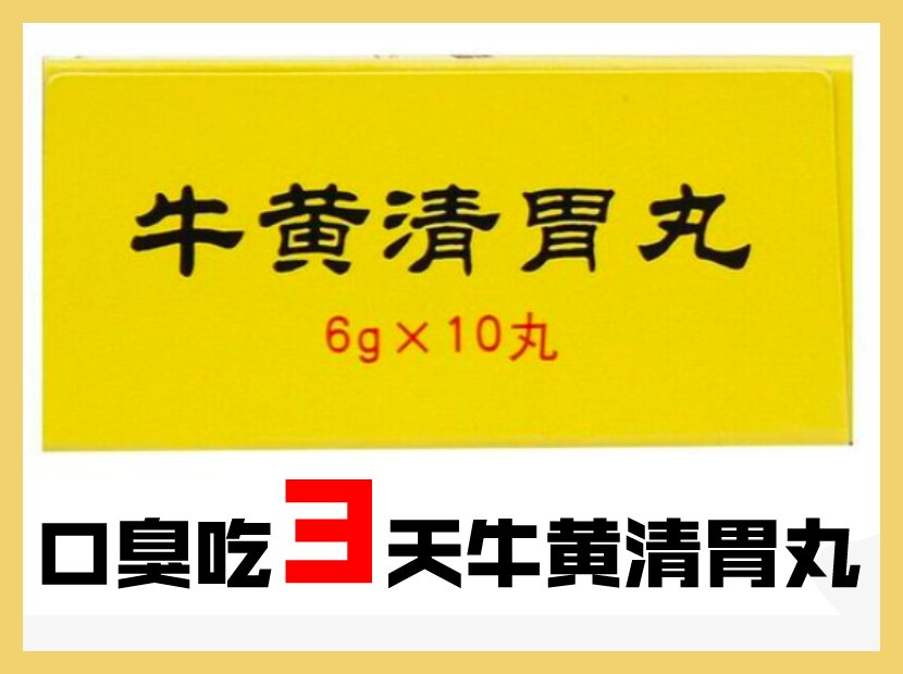 牛黄清胃丸药盒
