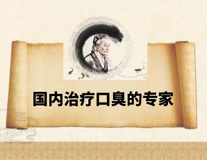 口臭专家