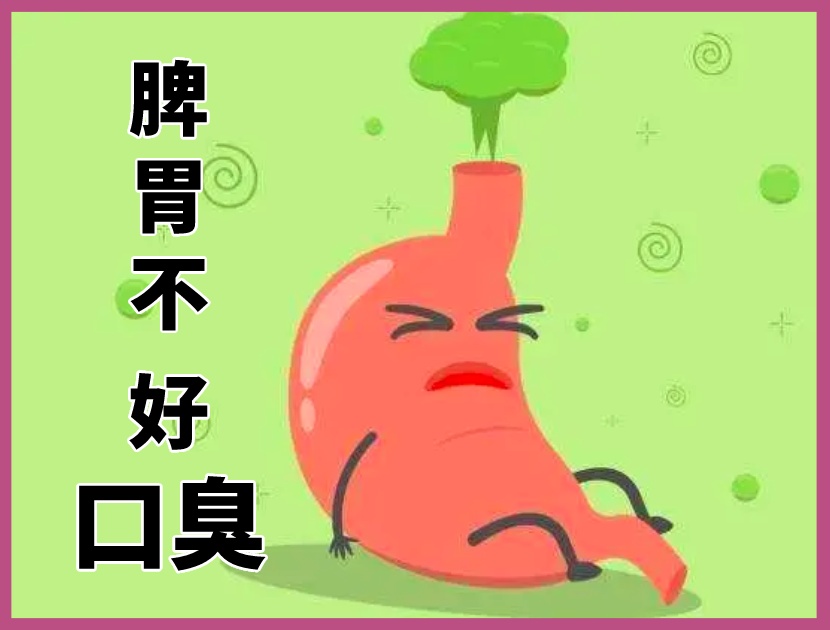 脾胃不好口臭