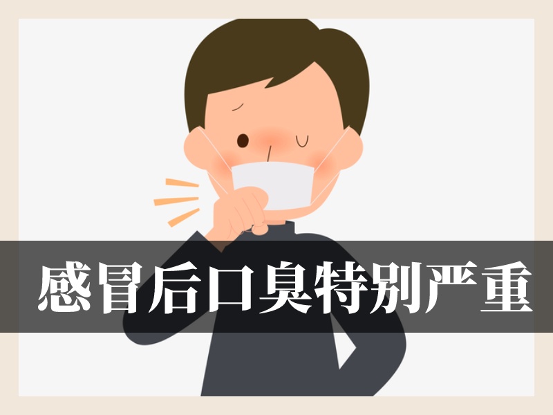 感冒口臭