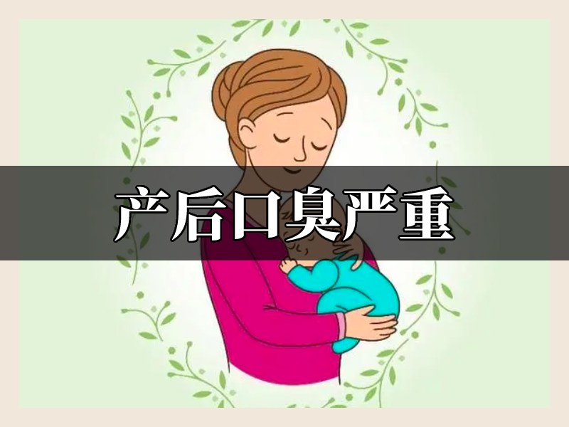 生孩子后口臭