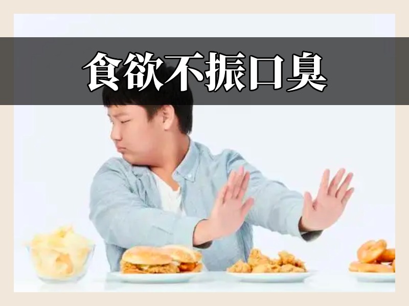 食欲不振口臭