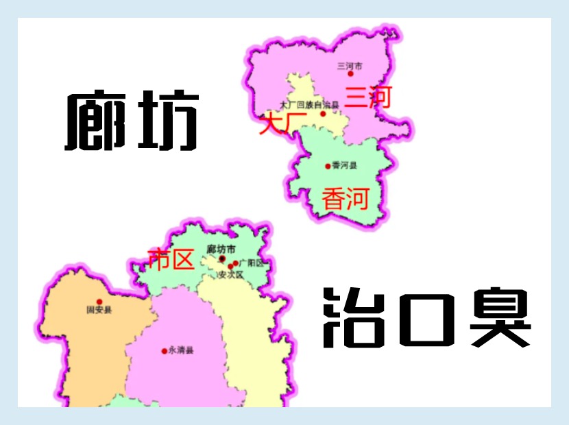 廊坊治口臭