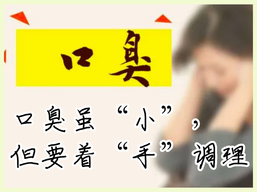 口臭的调理