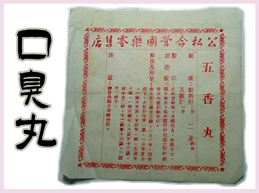 口臭丸