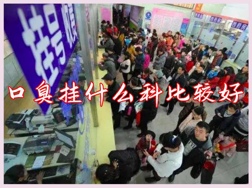 口臭挂号