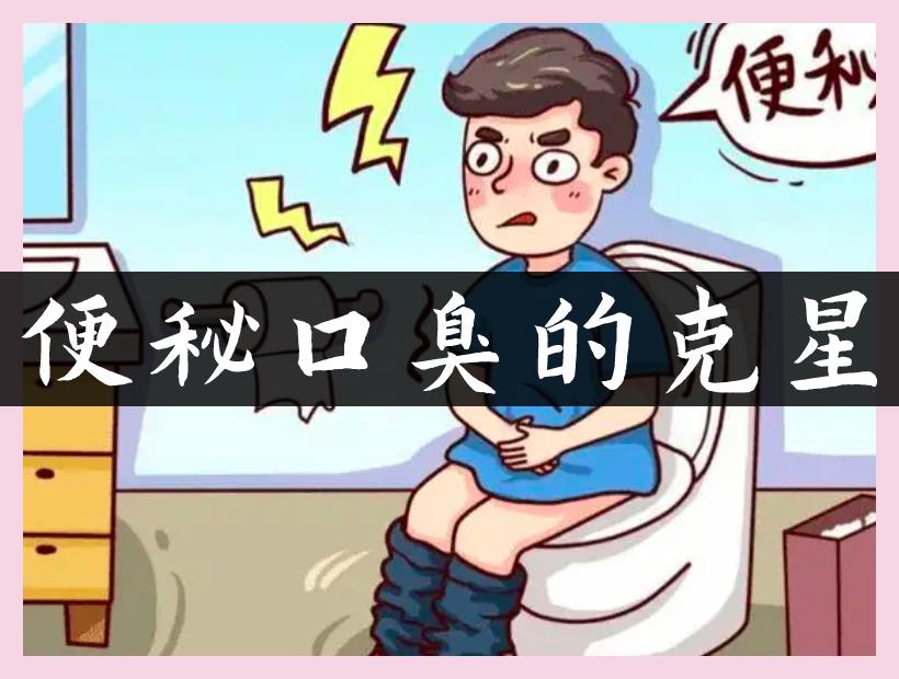 口臭克星